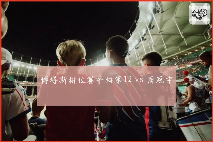 博塔斯排位赛平均第12 vs 周冠宇