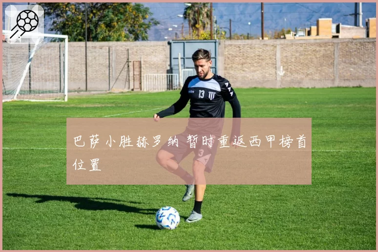 巴萨小胜赫罗纳 暂时重返西甲榜首位置