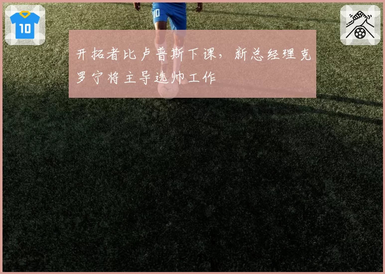 开拓者比卢普斯下课，新总经理克罗宁将主导选帅工作