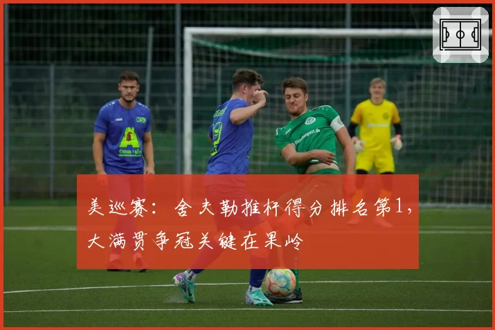 美巡赛:舍夫勒推杆得分排名第1,大满贯争冠关键在果岭