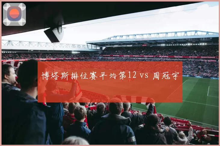 博塔斯排位赛平均第12 vs 周冠宇