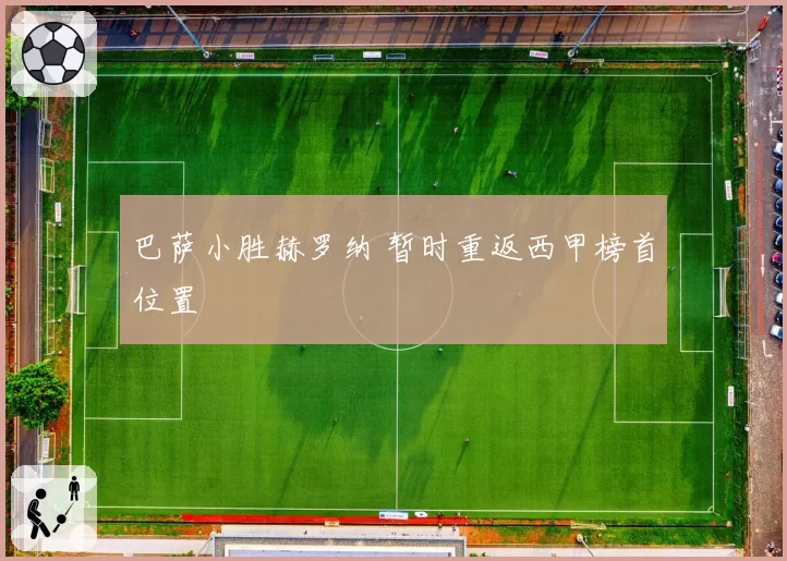 巴萨小胜赫罗纳 暂时重返西甲榜首位置
