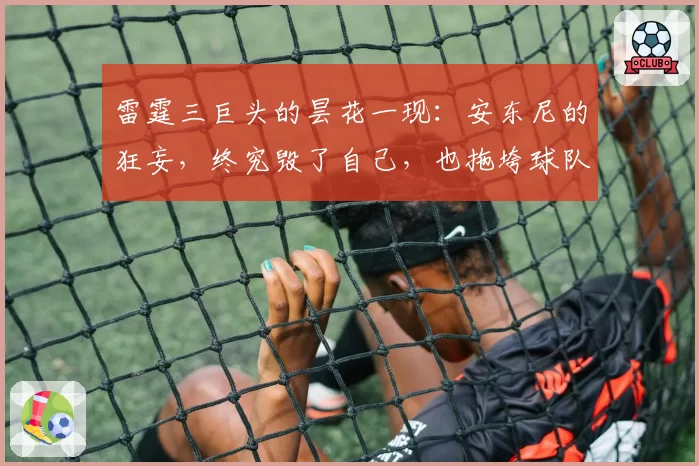 雷霆三巨头的昙花一现：安东尼的狂妄，终究毁了自己，也拖垮球队