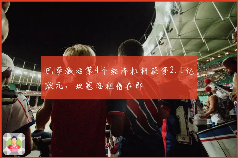巴萨激活第4个经济杠杆获资2.1亿欧元,坎塞洛租借在即