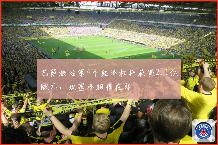 巴萨激活第4个经济杠杆获资2.1亿欧元,坎塞洛租借在即