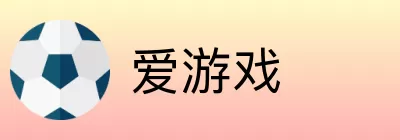 爱游戏 logo